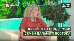 Новый этап поддержки семей Дальнего Востока. Жить легко.11/06/2026. GuberniaTV
