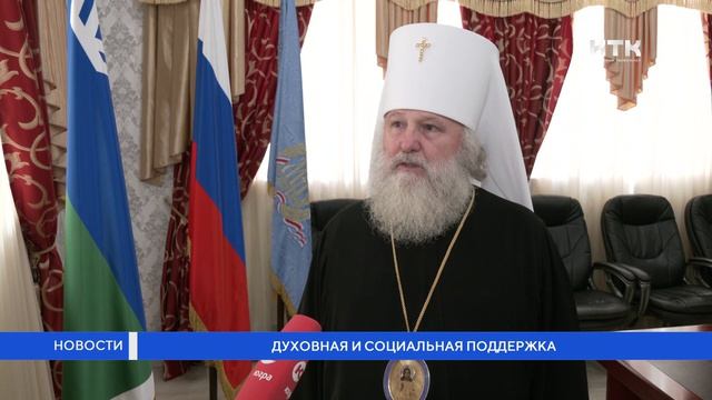 Духовная и социальная поддержка