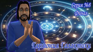 The Sims 2 ⭐Гармония Галактики⭐12 Знаков Зодиака Добрыни. 8 серия. Финал!