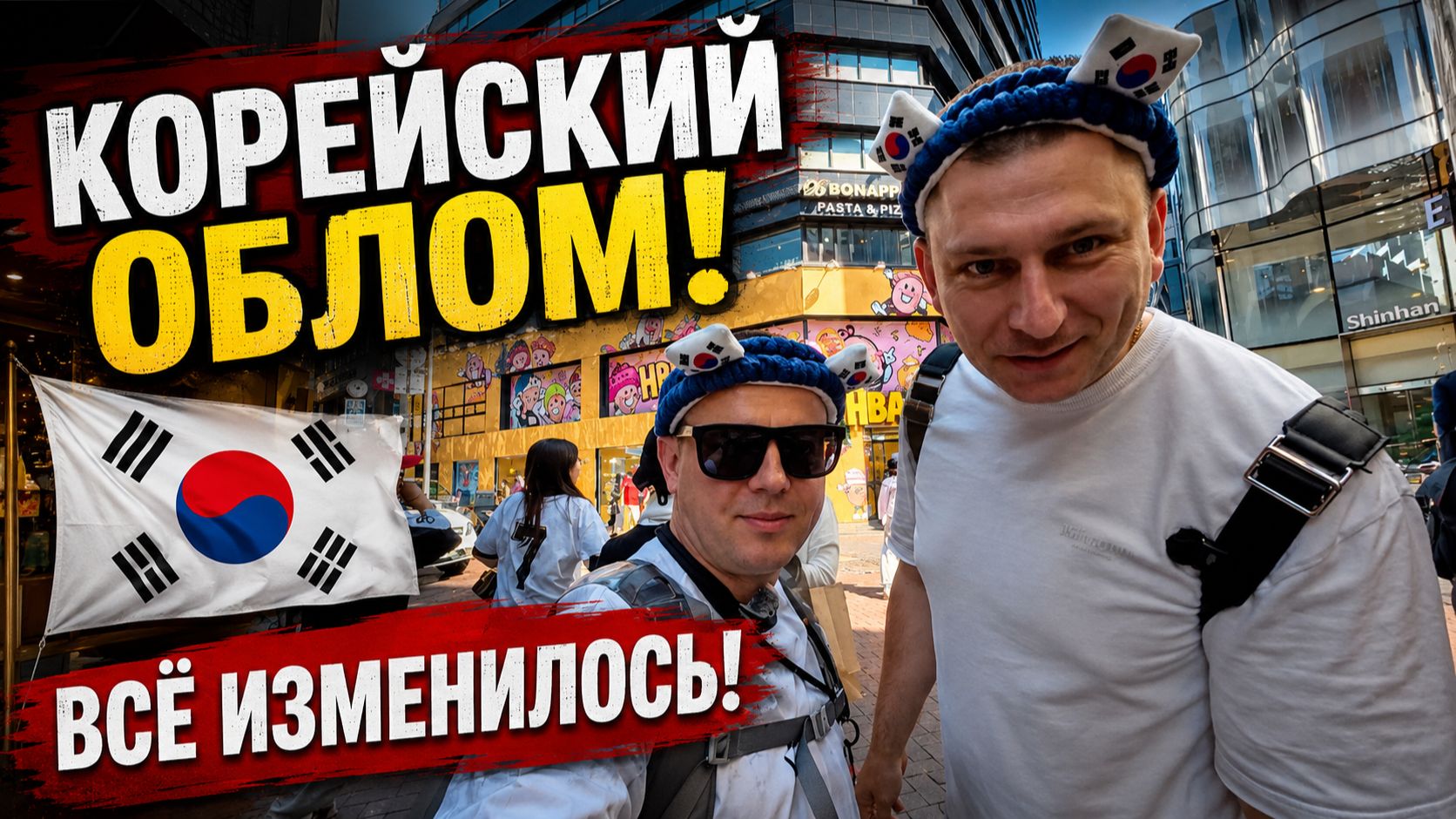 КОРЕЙСКИЙ ОБЛОМ! ВСЁ не по плану! Чем привлекает Корея?