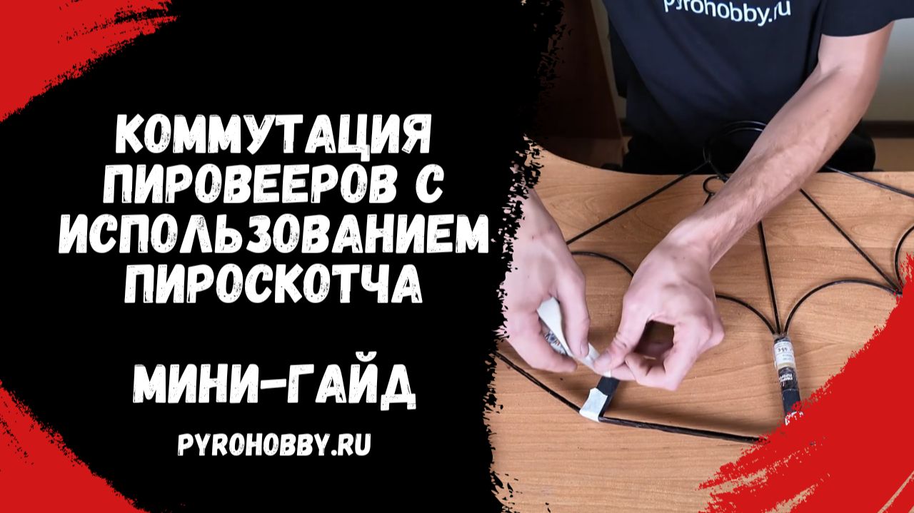 Коммутация пировееров с использованием пироскотча (Мини - гайд). смотреть онлайн