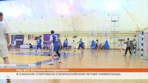 В Саранске стартовала X Всероссийская летняя универсиада