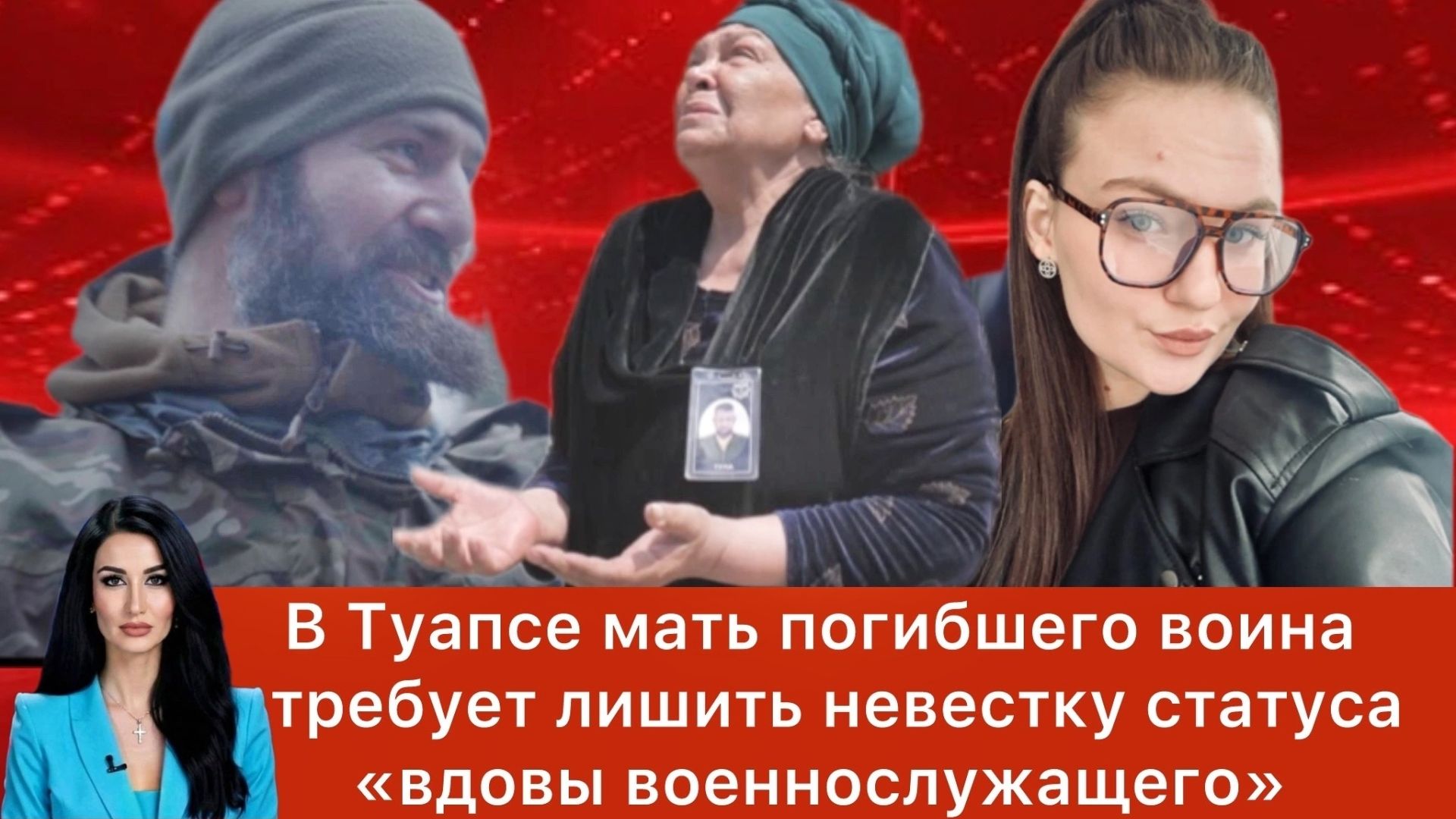 В Туапсе мать погибшего воина требует лишить невестку статуса «вдовы военнослужащего» смотреть онлайн