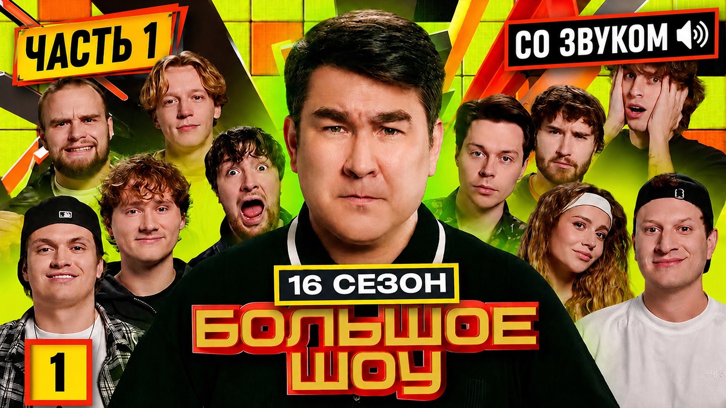 Со звуком 1ч. Большое шоу 1 серия. #хазяева #бустер #азамат #кокошка #рановский смотреть онлайн