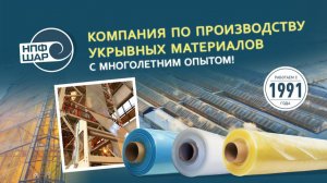 НПФ “ШАР” | Компания по производству укрывных материалов с многолетним опытом!