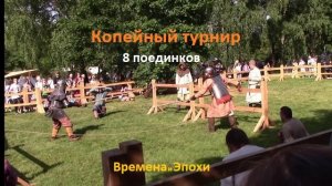 Копейный турнир русских воинов. Первые восемь схваток. Времена и Эпохи 2026