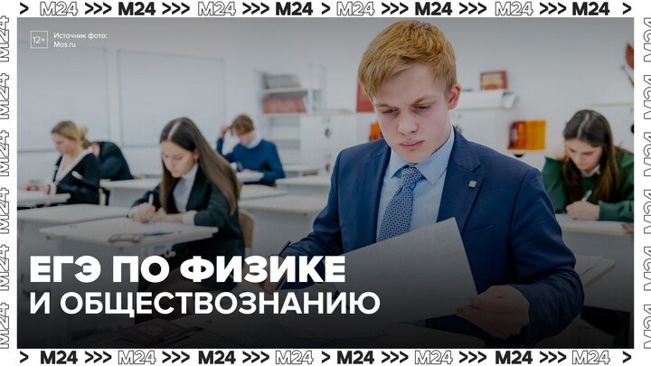 В Москве стартовал ЕГЭ по физике и обществознанию смотреть онлайн