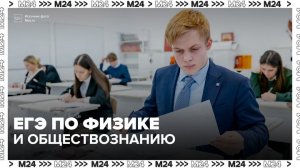 В Москве стартовал ЕГЭ по физике и обществознанию