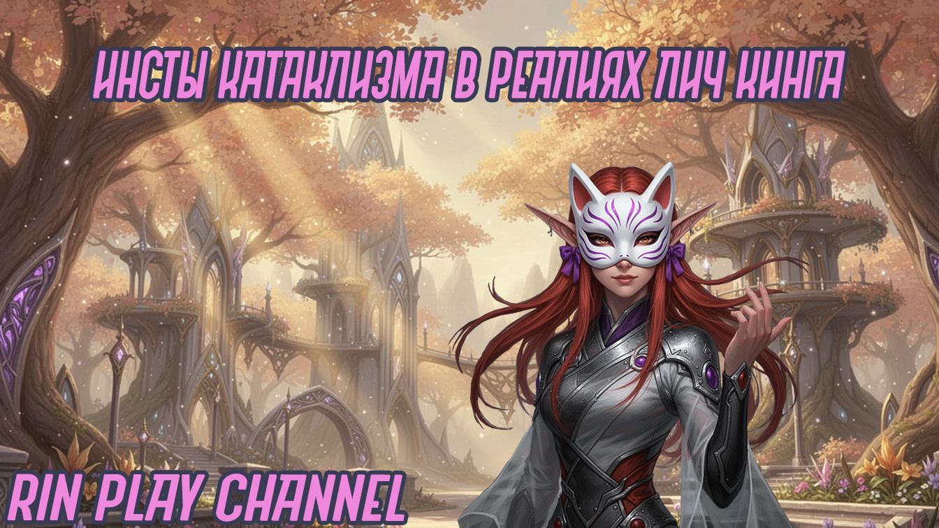 WotLK: Инсты катаклизма в реалиях Лич Кинга (стрим) #1
