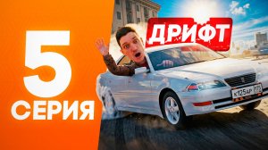 У МЕНЯ СГОРЕЛО от ДРИФТА! СЛОВИЛ ДОМ ПО ГОСУ?! | ПУТЬ НОВИЧКА на AMAZING RP #5