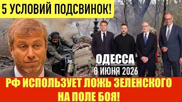 ОДЕССА 8 ИЮНЯ 2026. ЗЕ ПРЕДУПРЕДИЛ ПУТИНА, ЧТО БУДЕТ БИТЬ БАЛЛИСТИКОЙ! . (Препод От Бога) смотреть онлайн
