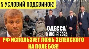 ОДЕССА 8 ИЮНЯ 2026. ЗЕ ПРЕДУПРЕДИЛ ПУТИНА, ЧТО БУДЕТ БИТЬ БАЛЛИСТИКОЙ! . (Препод От Бога)