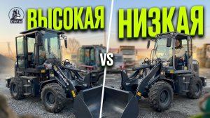 🧐 Низкая vs высокая кабина на фронтальном погрузчике 928 из Китая