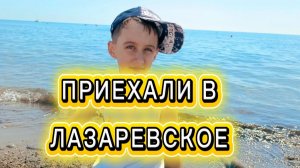 ПОЕЗДКА В ЛАЗАРЕВСКОЕ НА ЛЕТНИХ КАНИКУЛАХ