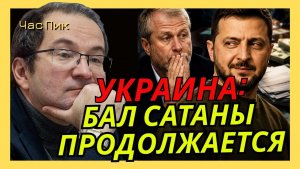 КАК ЗЕЛЕНСКИЙ ОБДУРИЛ АБРАМОВИЧА
