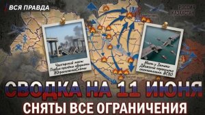 СВОДКА БОЕВЫХ ДЕЙСТВИЙ НА 11 ИЮНЯ, КАРТА СВО СЕГОДНЯ, НОВОСТИ , СВО НА УКРАИНЕ, 2026 ЮРИЙ ПОДОЛЯКА