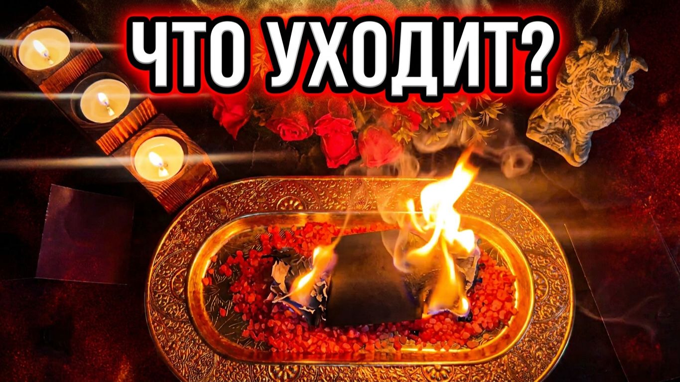 🔥Что уходит и что приходит❓🔥Мощный отжиг накладной порчи и обновление судьбы  🌚🙏