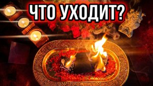 🔥Что уходит и что приходит❓🔥Мощный отжиг накладной порчи и обновление судьбы  🌚🙏