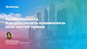 Конкурс грантов Мэра Москвы 2026 года. Логика проекта