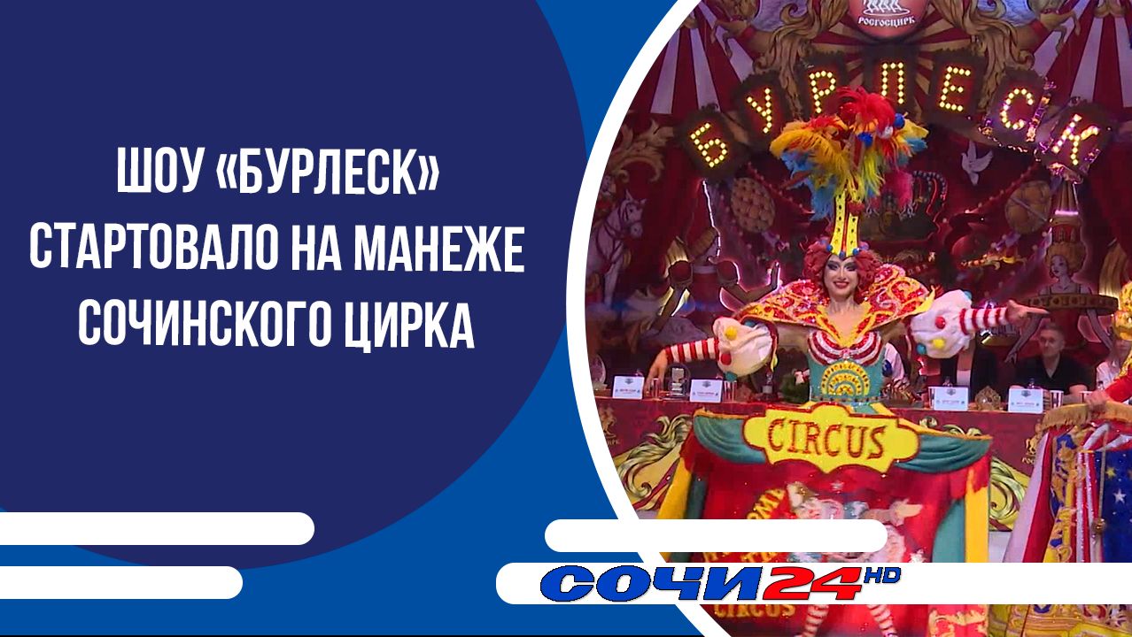 Шоу «Бурлеск» стартовало на манеже сочинского цирка