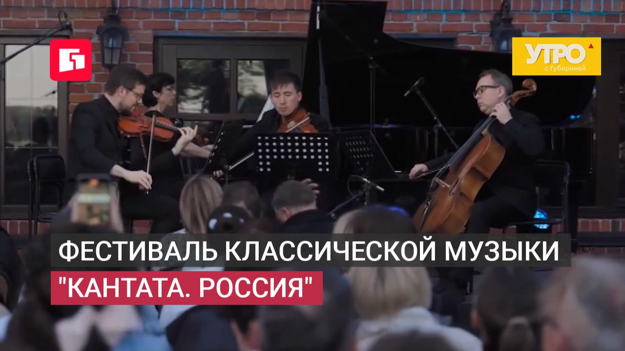 Фестиваль классической музыки "Кантата. Россия". Утро с Губернией. 11/06/2026. GuberniaTV