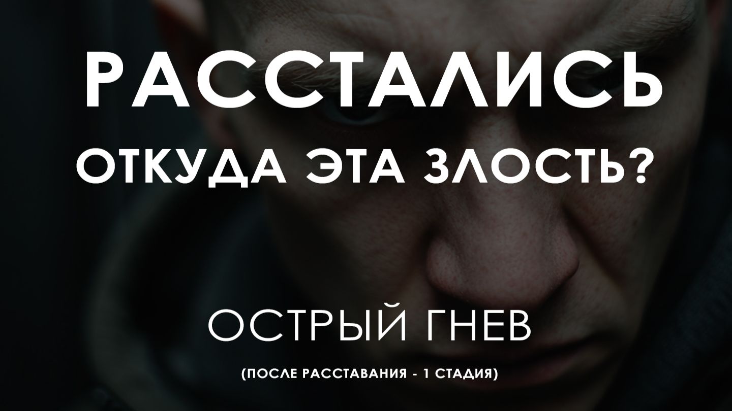 Расстались. Откуда внутри злость? Острый гнев после расставания — Гнев 1 стадия