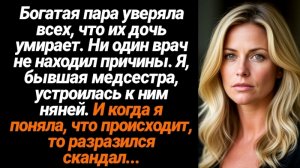 Истории из жизни/Богатая пара уверяла всех, что их дочь умирает/Аудиорассказы/Жизненные истории