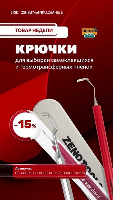 Крючок ZENOTOOLS для выборки самоклеящихся и термотрансферных плёнок