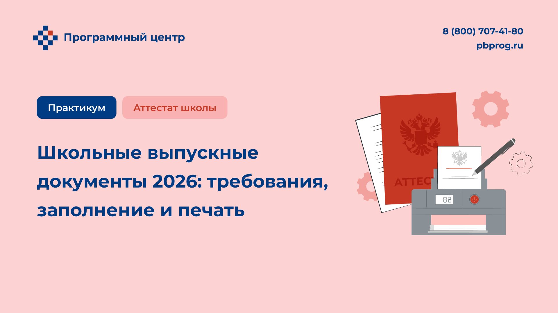 Школьные выпускные документы 2026: требования, заполнение и печать