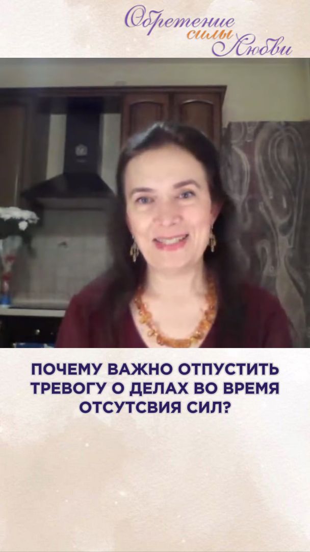 Почему важно отпустить тревогу о делах во время отсутствия сил?