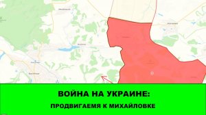 11.06 Война на Украине: Продвигаемся к Михайловке.