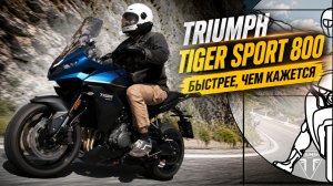 Triumph Tiger Sport 800 Tour: Федотов о лучшем среднекубатурном кроссовере