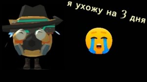 я ухожу но на 3 дня