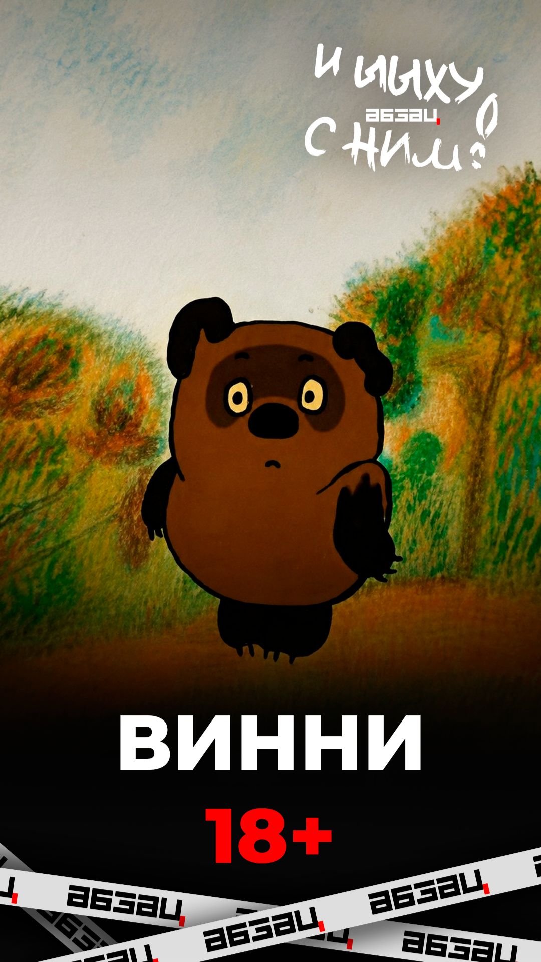 Винни 18+