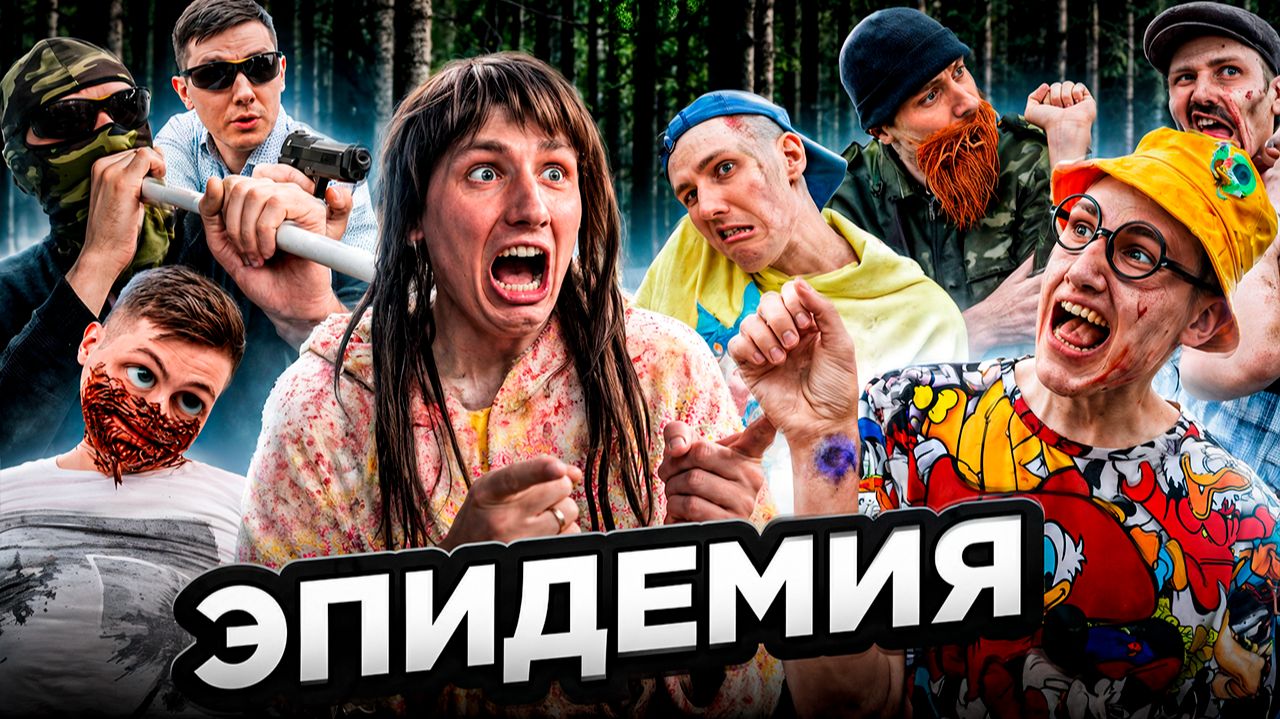 ЭПИДЕМИЯ | ФИЛЬМ