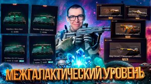 Warface: ВЫХОД на МЕЖГАЛАКТИЧЕСКИЙ УРОВЕНЬ