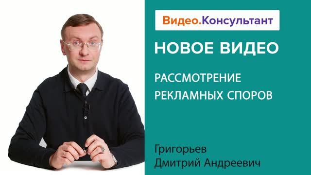 Видеоанонс лекции Д.А. Григорьева "Рассмотрение рекламных споров"