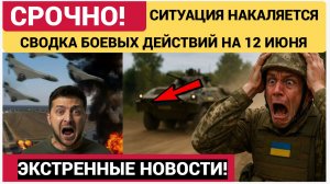 СВОДКА БОЕВЫХ ДЕЙСТВИЙ НА 12 ИЮНЯ, КАРТА СВО СЕГОДНЯ, НОВОСТИ , СВО НА УКРАИНЕ, 2026 ЮРИЙ ПОДОЛЯКА