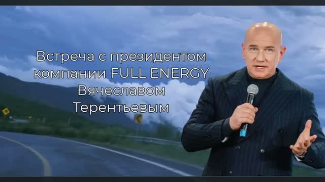 Встреча с президентом Компании FULL ENERGY Вячеславом Терентьевым смотреть онлайн