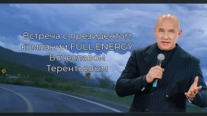 Встреча с президентом Компании FULL ENERGY Вячеславом Терентьевым