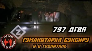Гуманитарный груз для Буксира и госпиталя от 797 ДГВП