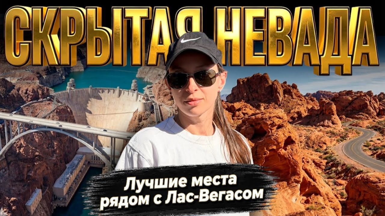 КАК ВЫЖИВАЮТ РУССКОЯЗЫЧНЫЕ НА ЗАГНИВАЮЩЕМ ЗАПАДЕ: Дамба Гувера и Valley of Fire State Park смотреть онлайн