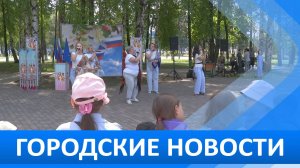 Городские новости 11 июня 2026