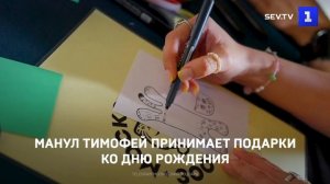 Манул Тимофей принимает подарки ко Дню Рождения