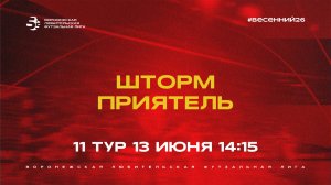 «Шторм» - «Приятель» | Весенний Чемпионат | Дивизион Б | 11 тур  (13.06.26)