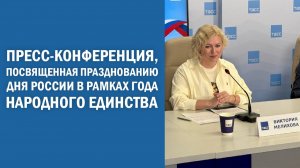 Пресс-конференция, посвященная празднованию Дня России в рамках Года народного единства