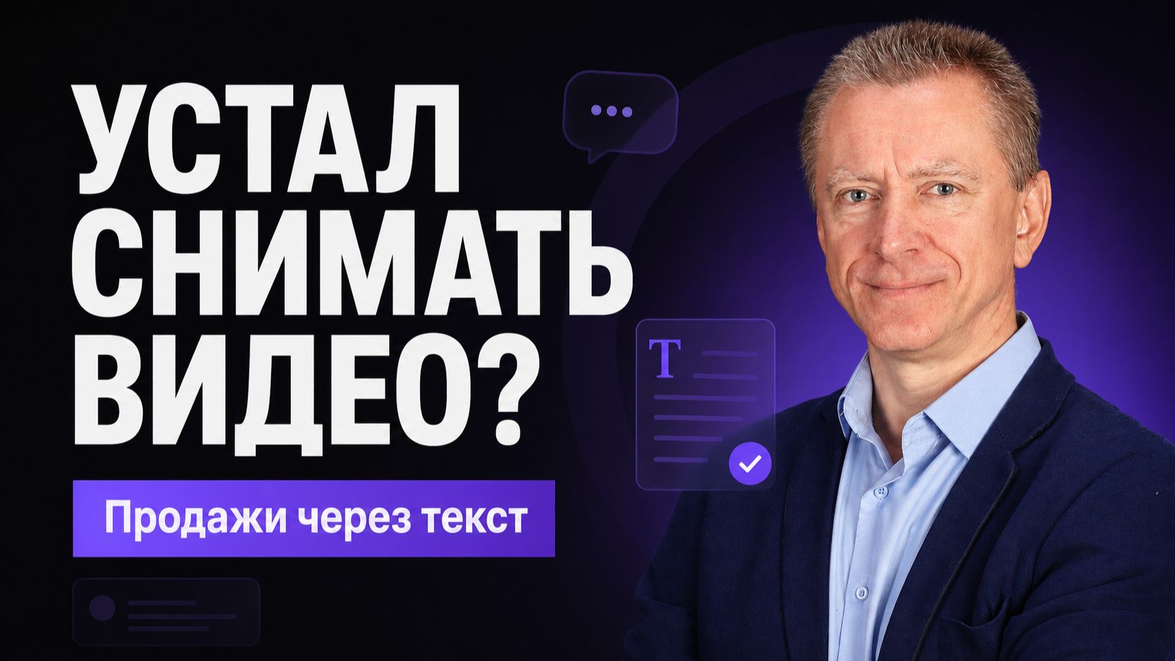 Как продавать БЕЗ камеры и видео? Пошаговая текстовая воронка продаж