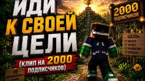 ИДИ К СВОЕЙ ЦЕЛИ (КЛИП НА 2000 ПОДПИСЧИКОВ)