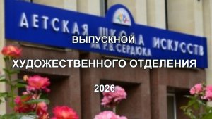 Выпускной художественного отделения 2026