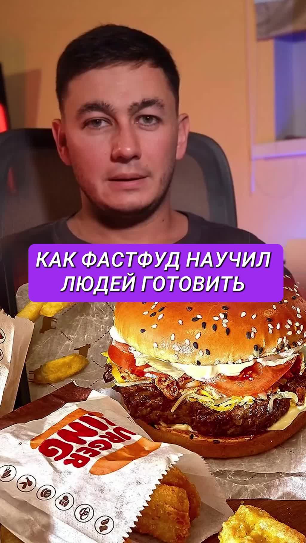 Как фастфуд научил людей готовить дома, и при этом продал бургеров в 3 раза больше!